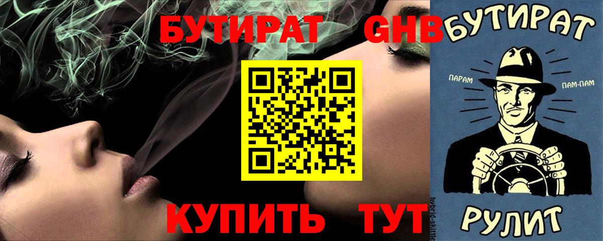 Бутират оксибутират Артём